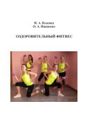 [Власова Ирина] Оздоровительный фитнес_0.jpg